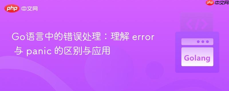 Go语言中的错误处理：理解 error 与 panic 的区别与应用