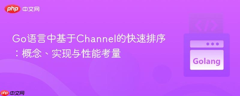 Go语言中基于Channel的快速排序：概念、实现与性能考量