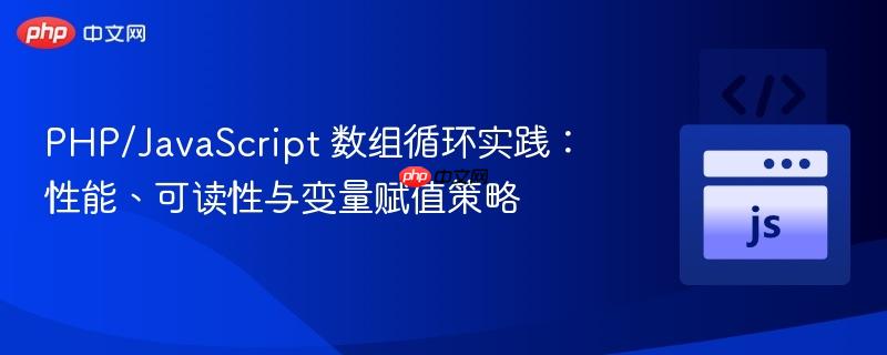 PHP/JavaScript 数组循环实践：性能、可读性与变量赋值策略