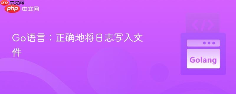 Go语言：正确地将日志写入文件