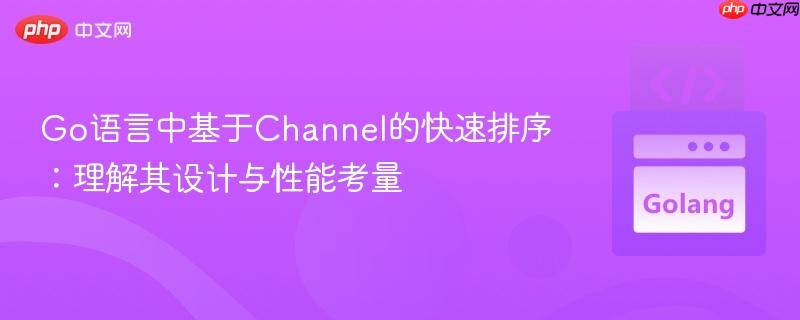 Go语言中基于Channel的快速排序：理解其设计与性能考量