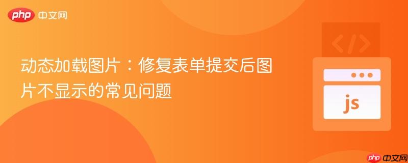 动态加载图片：修复表单提交后图片不显示的常见问题