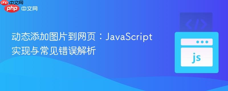动态添加图片到网页：JavaScript实现与常见错误解析