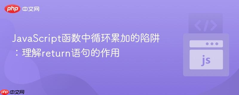 JavaScript函数中循环累加的陷阱：理解return语句的作用