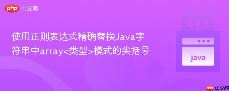 使用正则表达式精确替换Java字符串中array模式的尖括号
