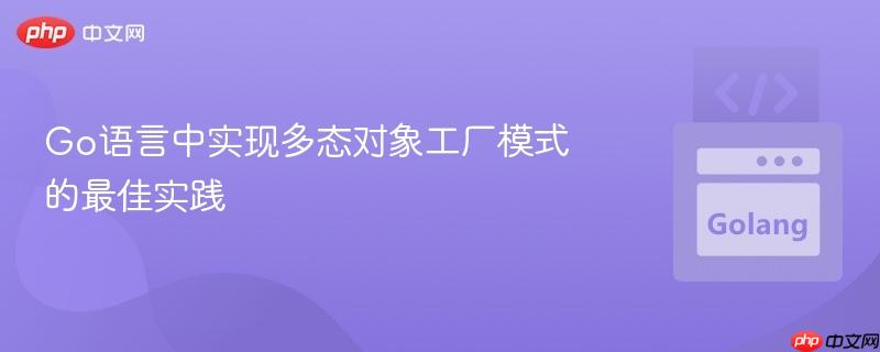 Go语言中实现多态对象工厂模式的最佳实践