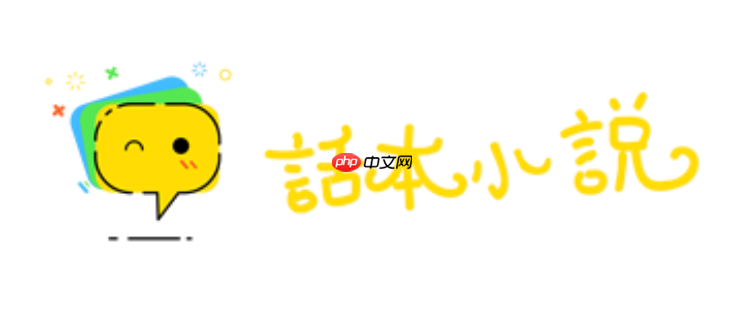 话本小说官网入口畅读版 话本小说在线阅读登录入口