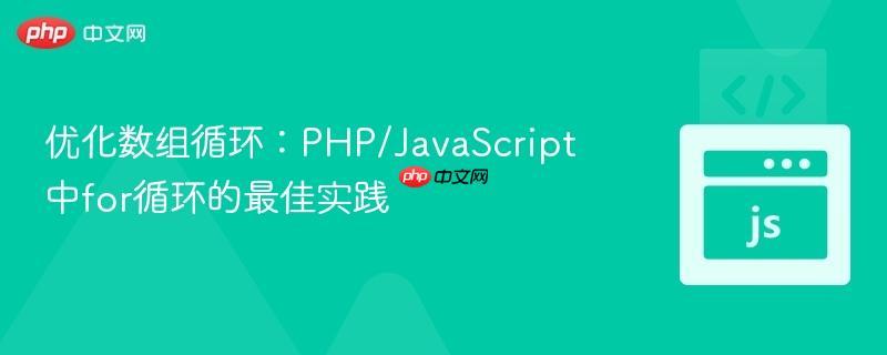 优化数组循环：PHP/JavaScript中for循环的最佳实践