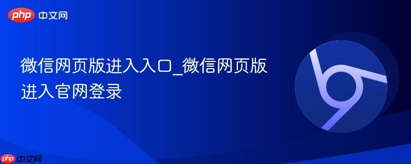 微信网页版进入入口_微信网页版进入官网登录