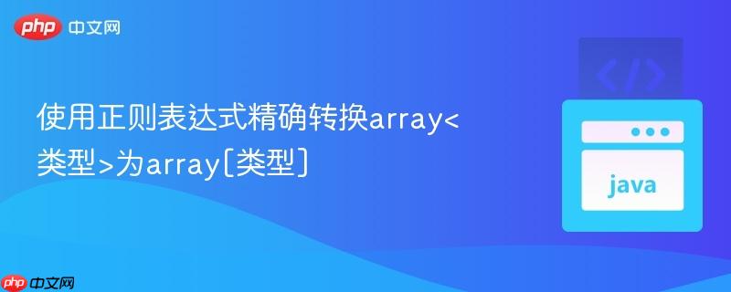 使用正则表达式精确转换array为array[类型]