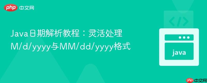 Java日期解析教程：灵活处理M/d/yyyy与MM/dd/yyyy格式