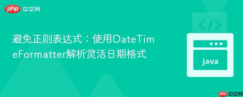 避免正则表达式：使用DateTimeFormatter解析灵活日期格式