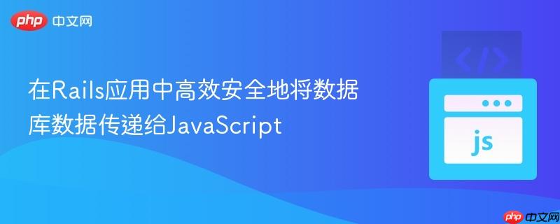 在Rails应用中高效安全地将数据库数据传递给JavaScript