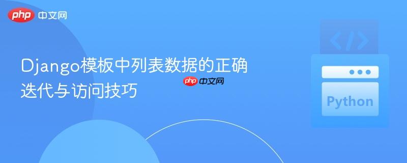 Django模板中列表数据的正确迭代与访问技巧