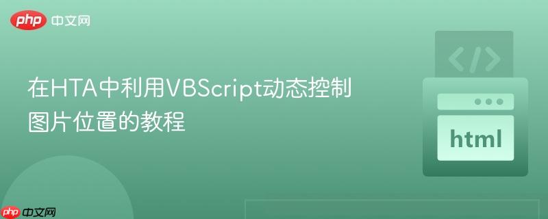 在HTA中利用VBScript动态控制图片位置的教程