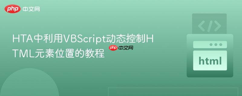 HTA中利用VBScript动态控制HTML元素位置的教程