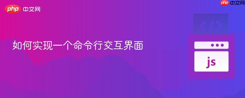 如何实现一个命令行交互界面