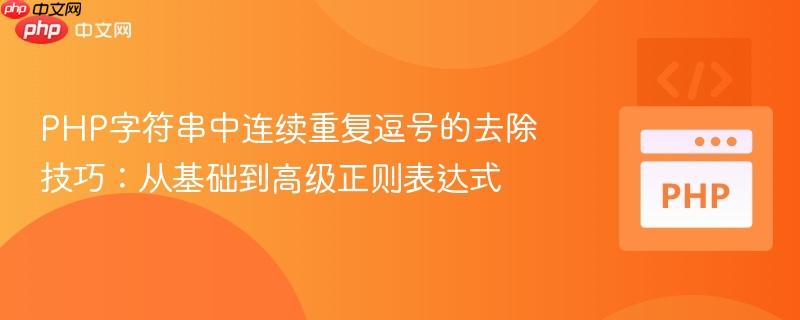 PHP字符串中连续重复逗号的去除技巧：从基础到高级正则表达式