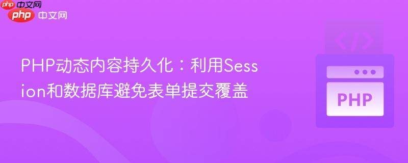 php动态内容持久化：利用session和数据库避免表单提交覆盖