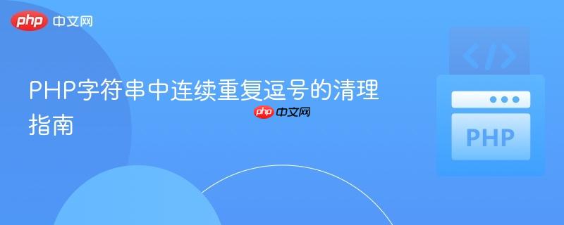 PHP字符串中连续重复逗号的清理指南