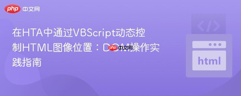 在HTA中通过VBScript动态控制HTML图像位置：DOM操作实践指南