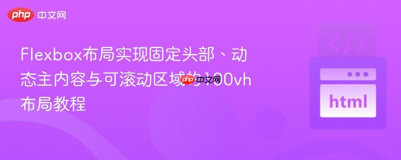Flexbox布局实现固定头部、动态主内容与可滚动区域的100vh布局教程