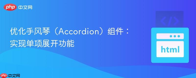 优化手风琴（Accordion）组件：实现单项展开功能