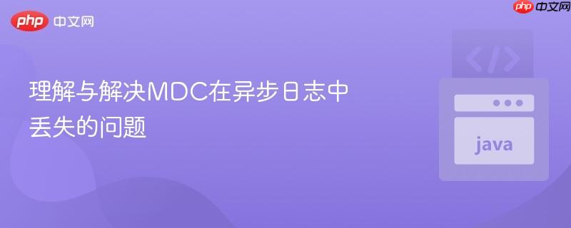 理解与解决MDC在异步日志中丢失的问题