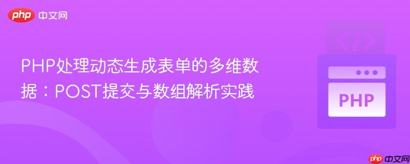 PHP处理动态生成表单的多维数据：POST提交与数组解析实践