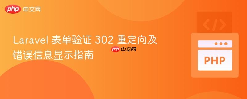 Laravel 表单验证 302 重定向及错误信息显示指南