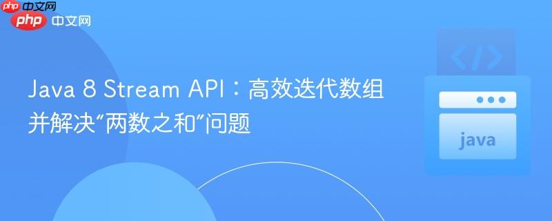 Java 8 Stream API：高效迭代数组并解决“两数之和”问题