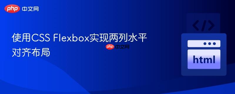 使用CSS Flexbox实现两列水平对齐布局