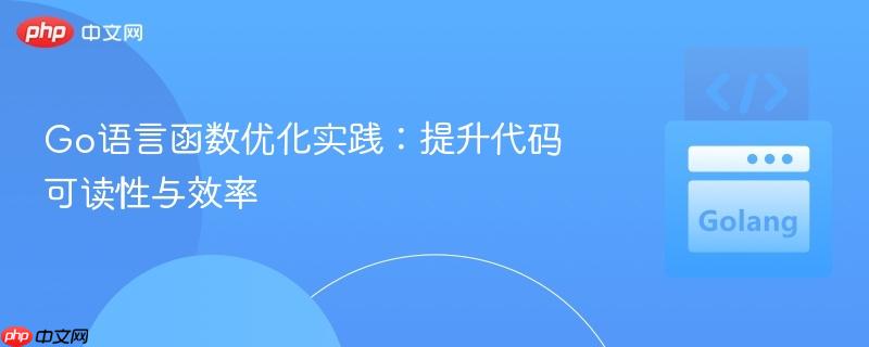 Go语言函数优化实践：提升代码可读性与效率