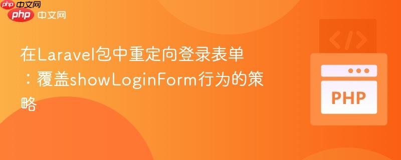 在Laravel包中重定向登录表单：覆盖showLoginForm行为的策略