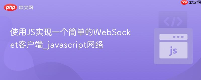 使用JS实现一个简单的WebSocket客户端_javascript网络