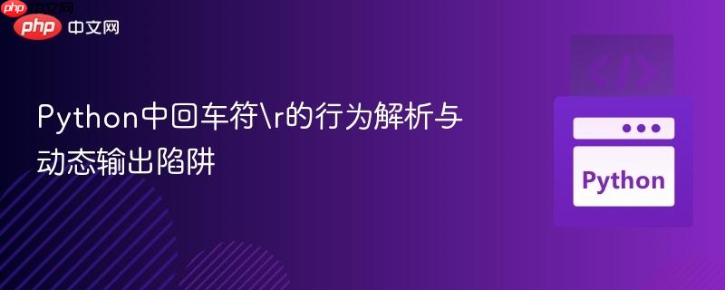 Python中回车符的行为解析与动态输出陷阱