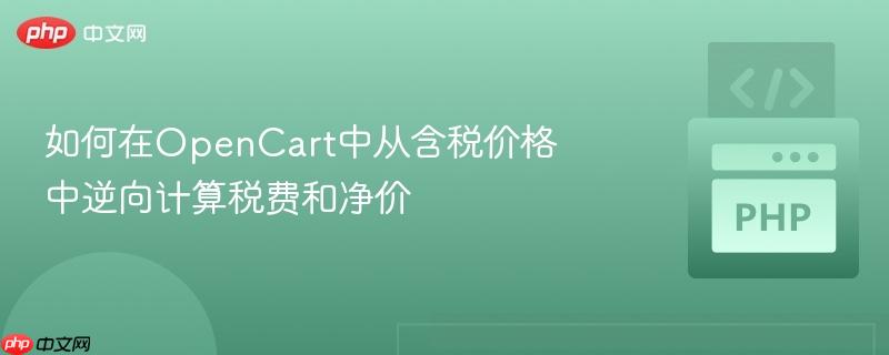 如何在opencart中从含税价格中逆向计算税费和净价