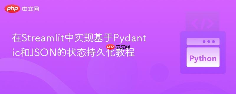 在Streamlit中实现基于Pydantic和JSON的状态持久化教程