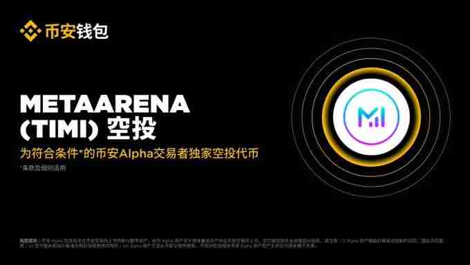 MetaArena(TIMI)币是什么?怎么样?MetaArena项目概述,代币经济与空投领取