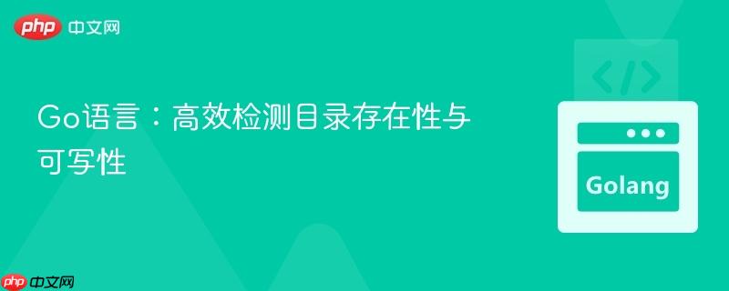 Go语言：高效检测目录存在性与可写性