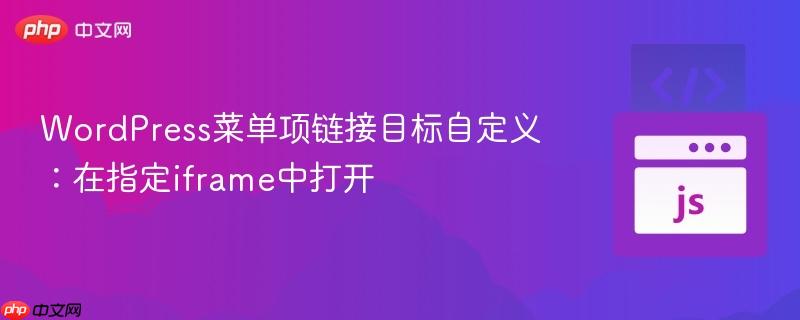 WordPress菜单项链接目标自定义：在指定iframe中打开