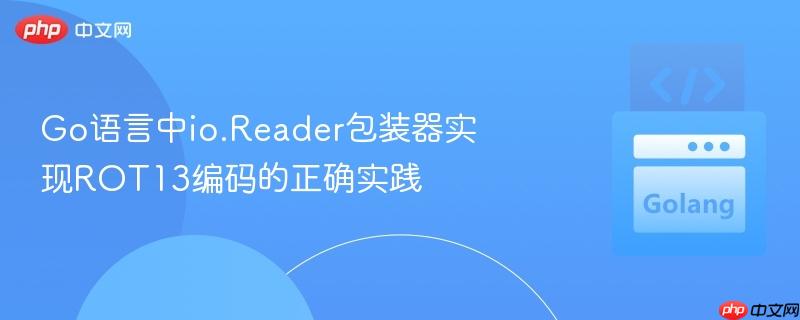 Go语言中io.Reader包装器实现ROT13编码的正确实践