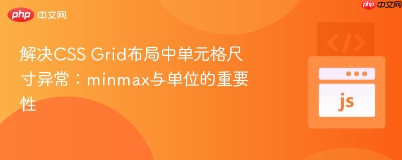解决CSS Grid布局中单元格尺寸异常：minmax与单位的重要性