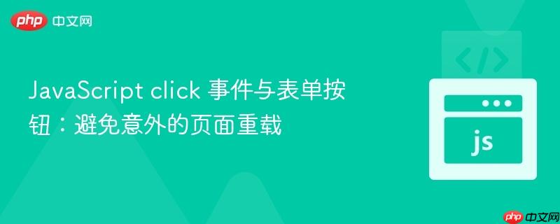 JavaScript click 事件与表单按钮：避免意外的页面重载