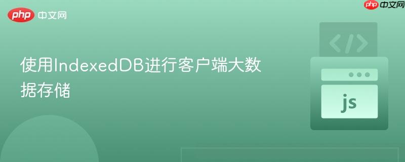 使用IndexedDB进行客户端大数据存储