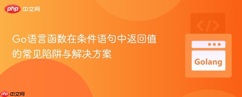Go语言函数在条件语句中返回值的常见陷阱与解决方案