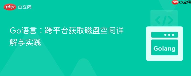 Go语言：跨平台获取磁盘空间详解与实践