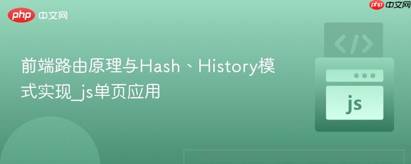前端路由原理与Hash、History模式实现_js单页应用