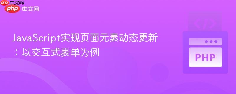 JavaScript实现页面元素动态更新：以交互式表单为例