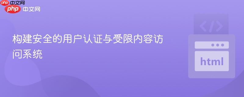 构建安全的用户认证与受限内容访问系统